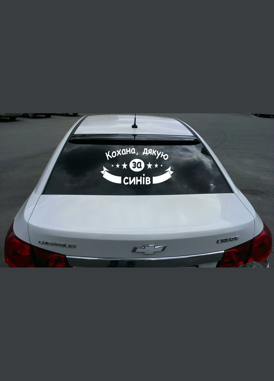 Наклейка на автомобіль "Улюблена, дякую за синів. Кохана, дякую за сина" (колір плівки - будь-який) Кавун наліпка (316142028)