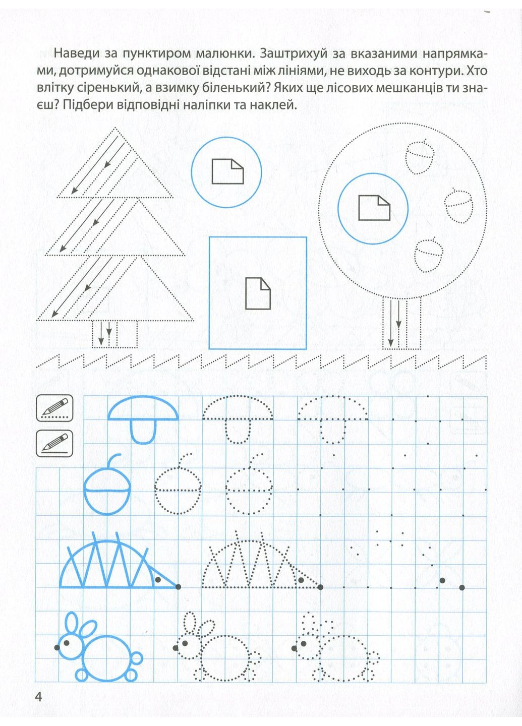 Прописи з наліпками. Малюємо, штрихуємо Торсінг (370078532)
