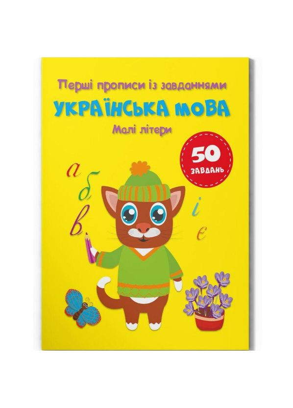 Книга детская Прописи с заданиями "Украинский язык. Маленькие буквы" (укр) Crystal Book (F00030029) No Brand (362437843)