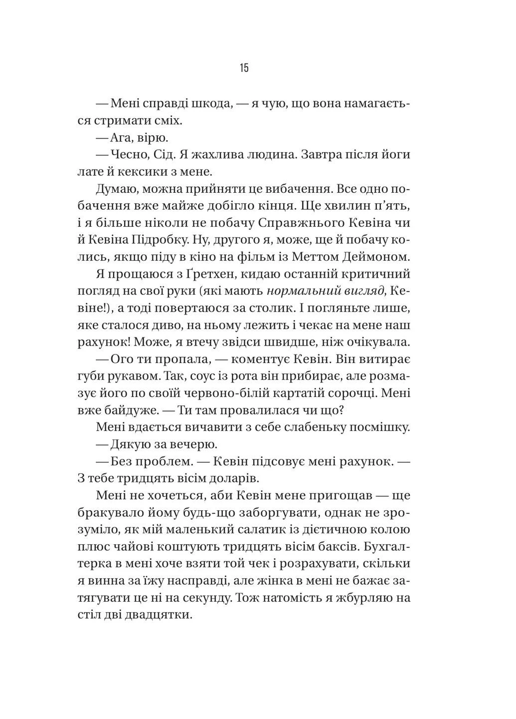 Бойфренд. - Фріда Мак-Фадден. - 9786171714311 Vivat (382599171)