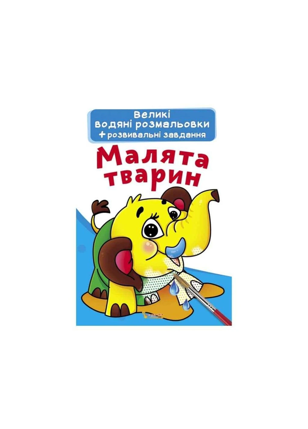 Водяні розфарбовки Великі Малята тварин ТМ Видавництво "Crystal Book" (303808553)