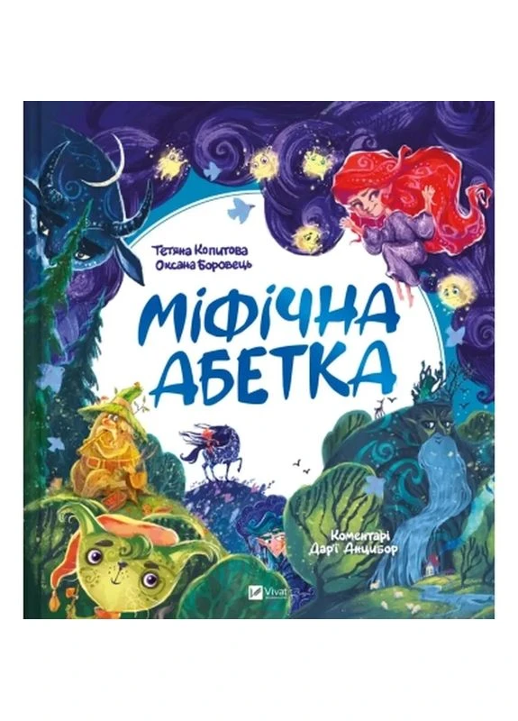 Книга Мифический алфавит - Татьяна Копытова, Оксана Боровец, Дарья Анцибор (9789669829344) Vivat (399123544)