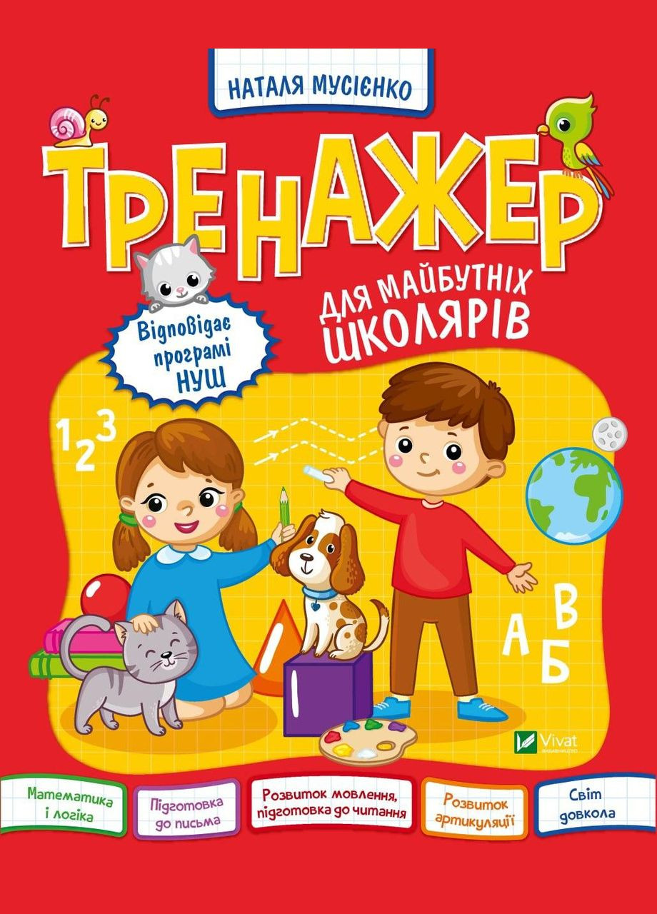 Книга Тренажер для будущих школьников (на украинском языке) Виват (275104701)