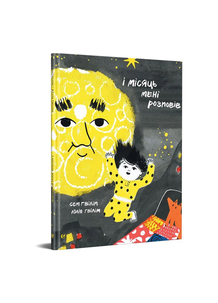 И месяц мне рассказал Видавництво «Видавництво» (370152304)