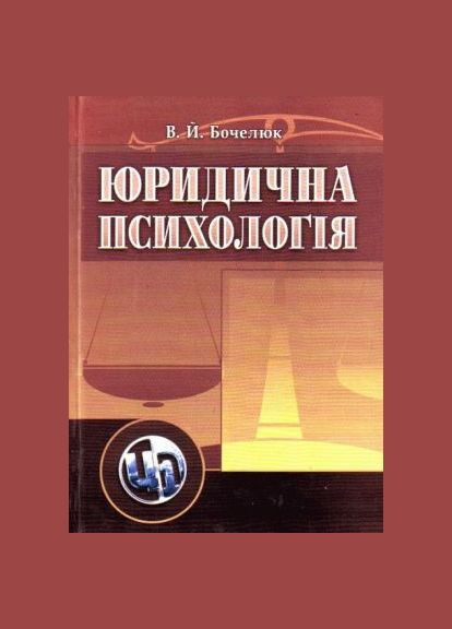 Юридическая психология. Учебное пособие рекомендовано МОН Украины. Бочелюк В. Й. Центр учебной литературы No Brand (385293293)