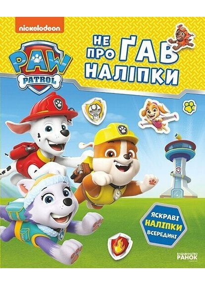 Книга Відважні друзі. Не проГАВ наліпки. Щенячий Патруль ЛП192012У shop (9786177846825) РАНОК (369271735)