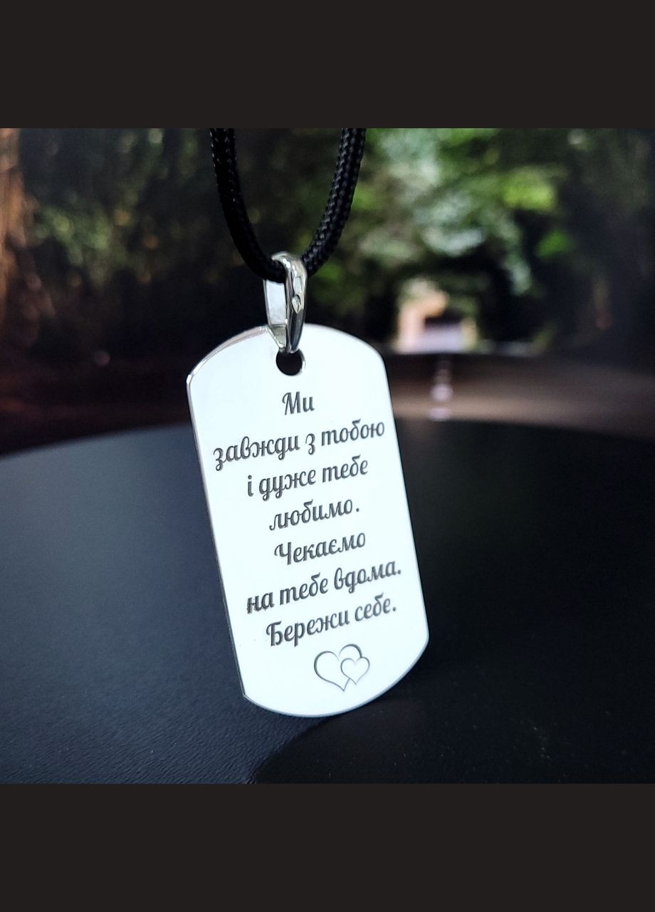 Срібний жетон з гравіюванням. Подарунок для чоловіка. Кулон з гравіюванням "Ми завжди з тобою" No Brand (300369199)