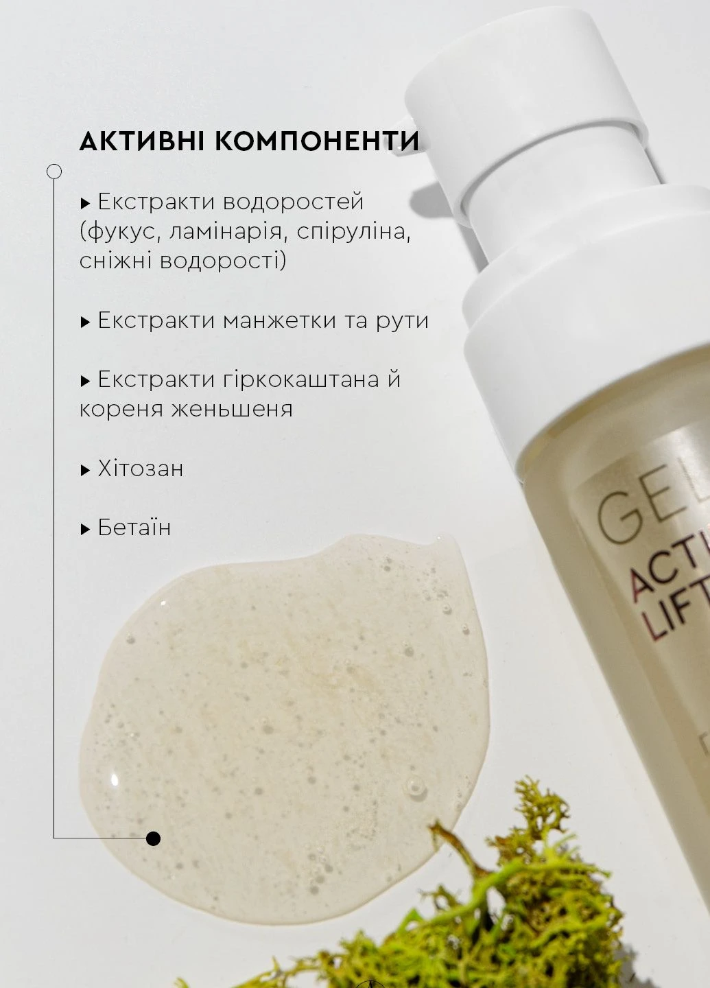 Гель для контуру очей і губ Мікс водоростей ACTIVE LIFTING 30 мл White Mandarin (332054865)