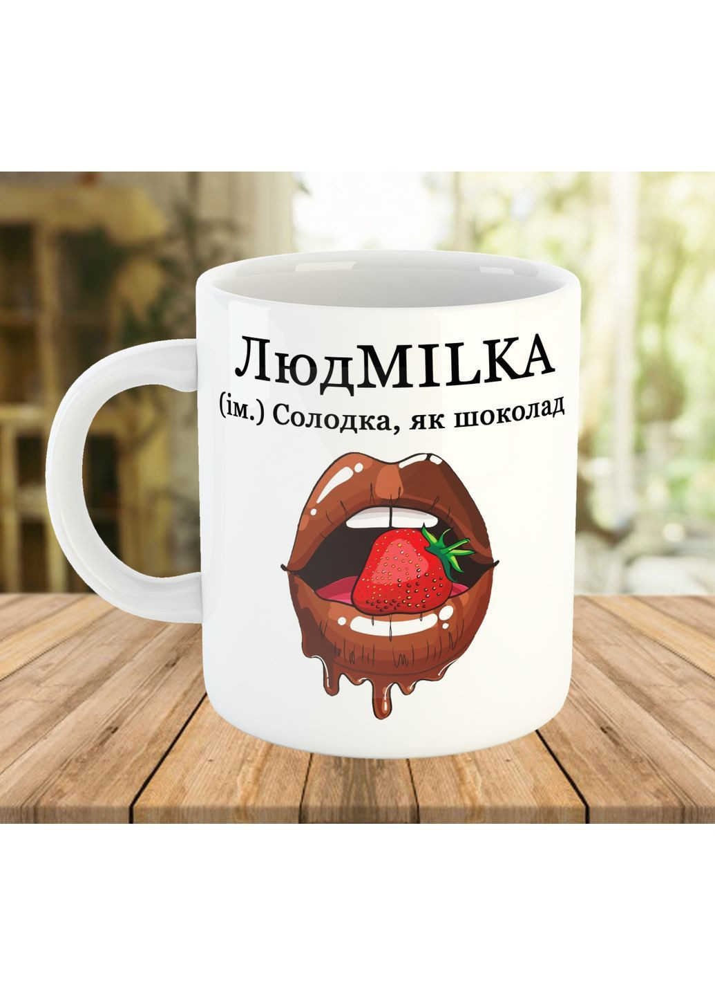 Іменна чашка для Людмили з принтом No Brand (368768395)