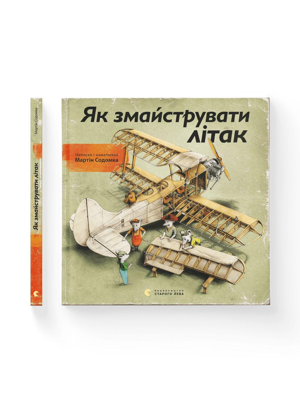 Книга Как смастерить самолет Автор - Мартин Содомка (ВСЛ) 9786176791492 Видавництво Старого Лева (280916821)