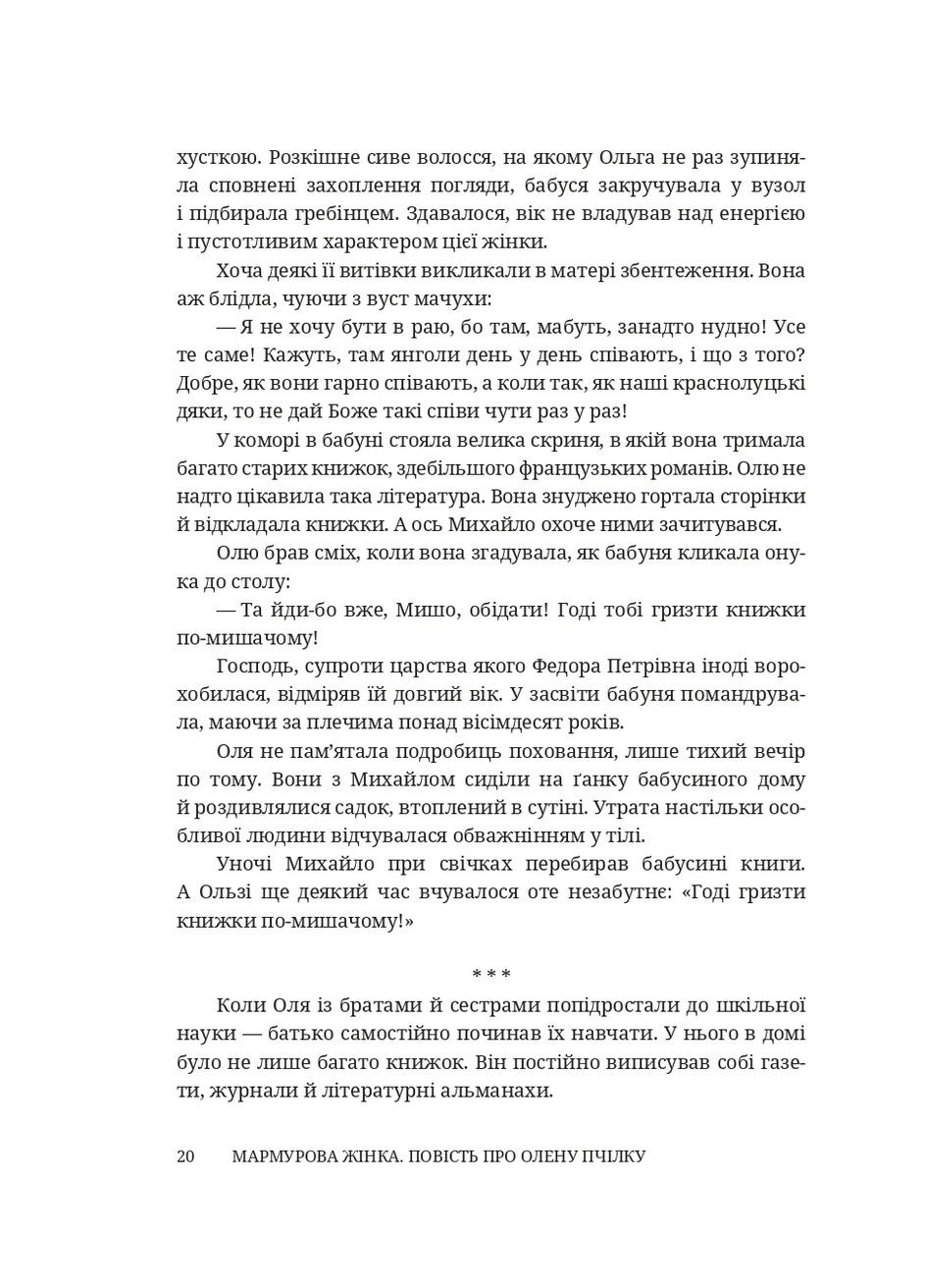 Мраморная женщина. Повесть об Елене Пчелке Брустури (370066655)