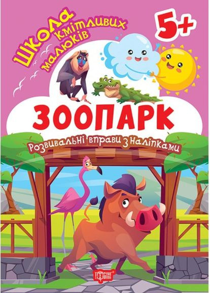 Школа кмітливих малюків «Зоопарк» 5+ — розвивальна книга з наклейками для найменших (9786175242865) Торсінг (369776030)