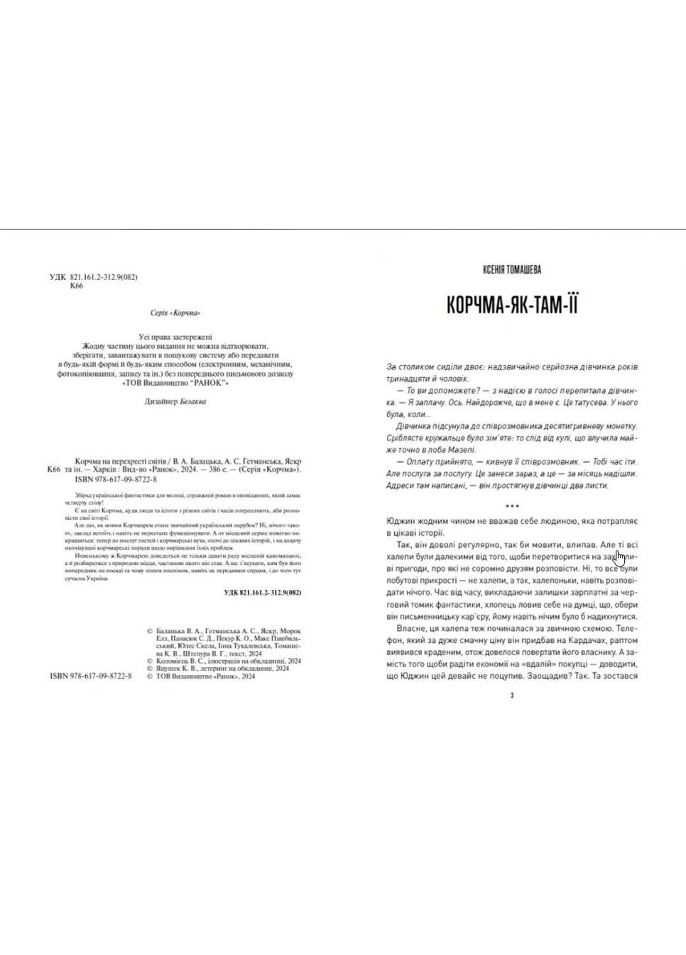 Корчма на перекрестке миров (Укр) (97861709872 РАНОК (316124264)