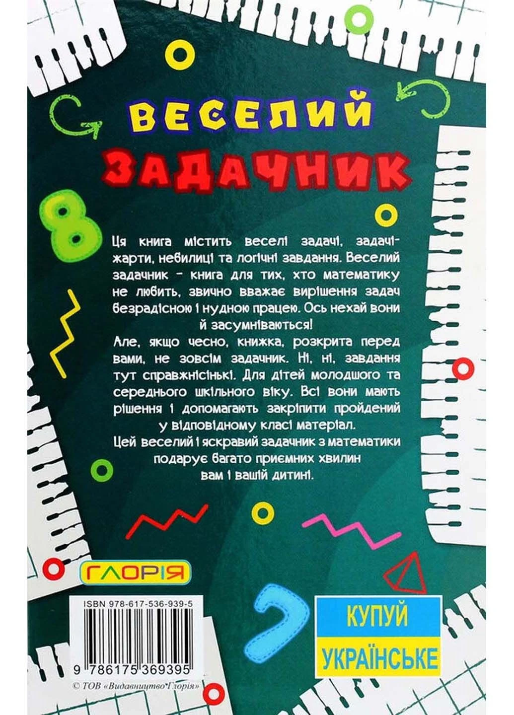 Книга Навчайся-розважайся. Веселий задачник О. Науменко 2021р 96 с Глорія (293060453)