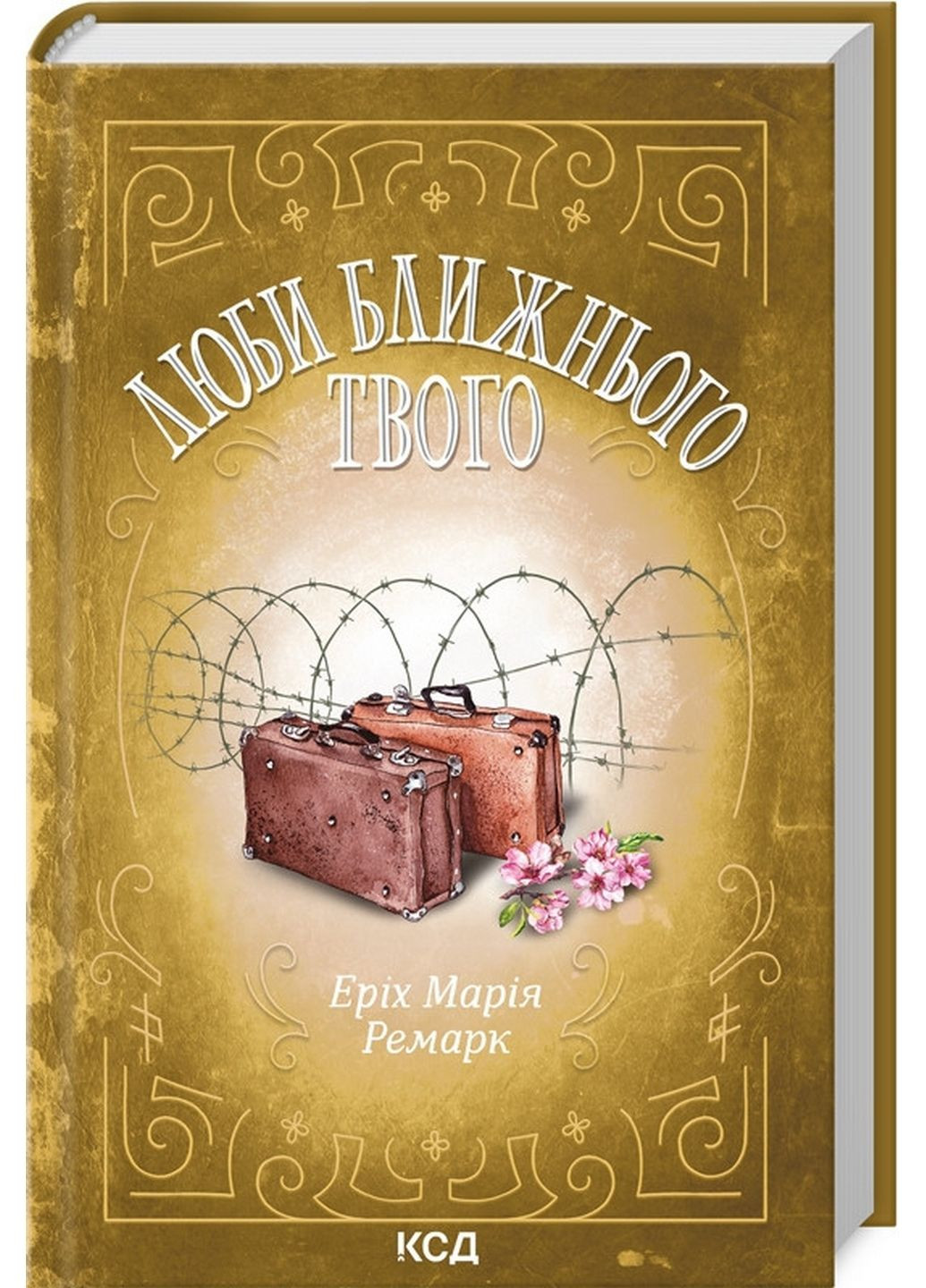 Книга Люби ближнего твоего / Эрих Мария Ремарк (на украинском) Клуб Семейного Досуга (322275523)