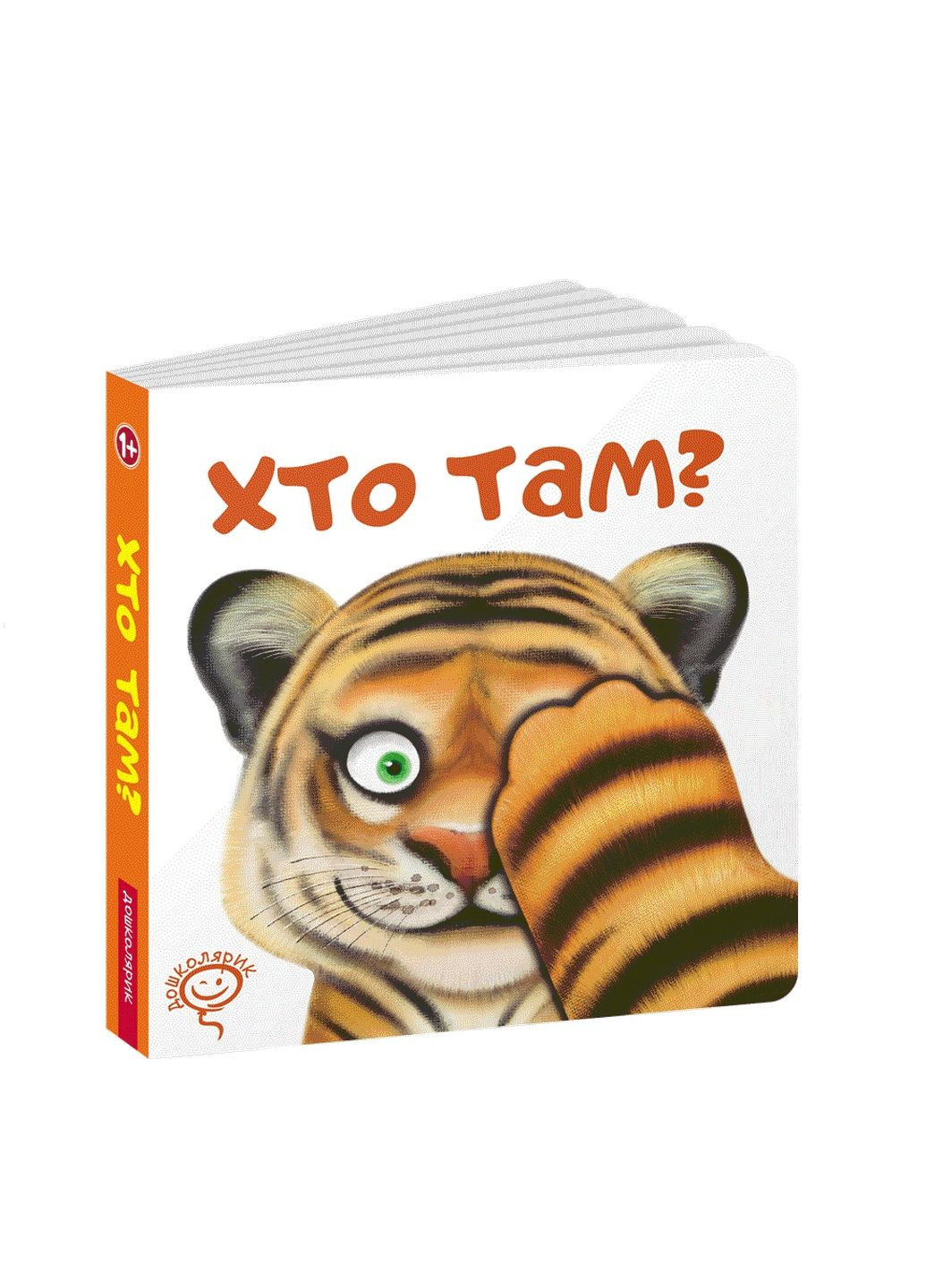 Дитяча книга Хто там? (українською) No Brand (322123527)