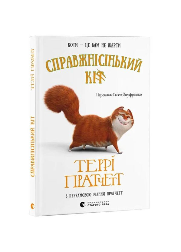 Справжнісінький кіт — Террі Пратчетт |, книга українською, нова, тверда Видавництво Старого Лева (362680272)