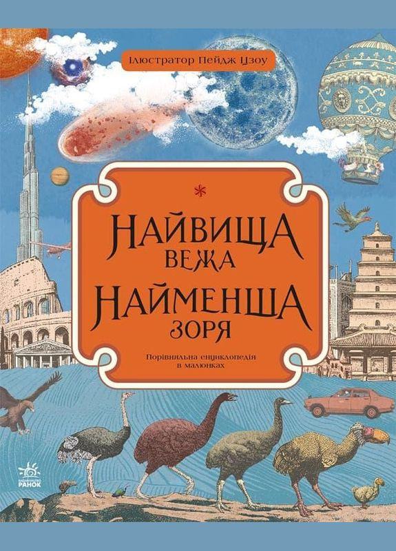 Самая высокая башня, самая маленькая заря РАНОК (316082796)