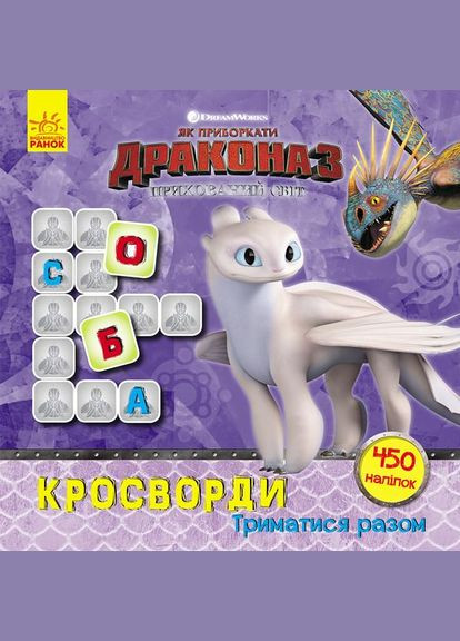 Кроссворды с наклейками "Как приручить дракона" Держитесь вместе" 1203003 укр. Языки Ranok Creative (330135407)