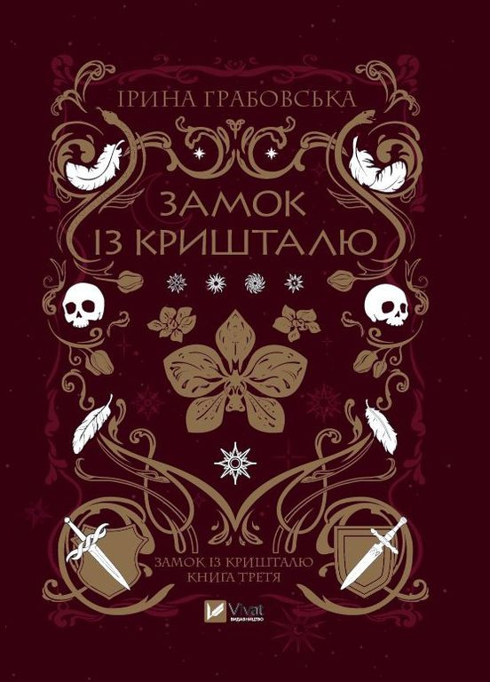 Книга "Замок из хрусталя" Vivat (316535859)