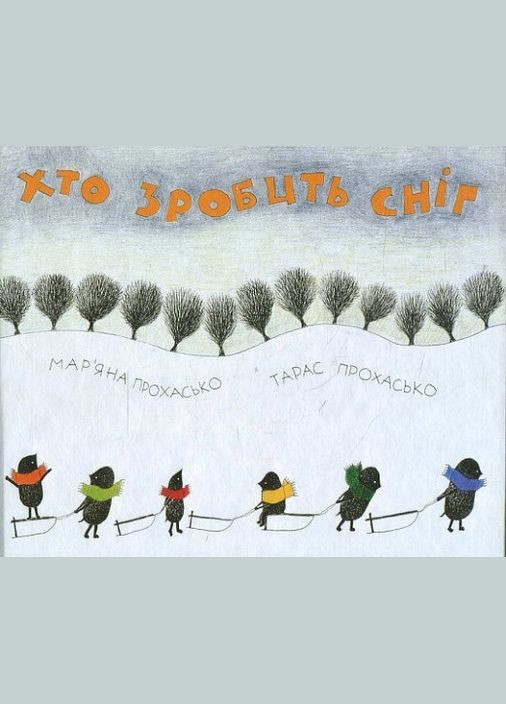 Книга Хто зробить сніг. Автор - Тарас Прохасько (ВСЛ) Видавництво Старого Лева (338876643)
