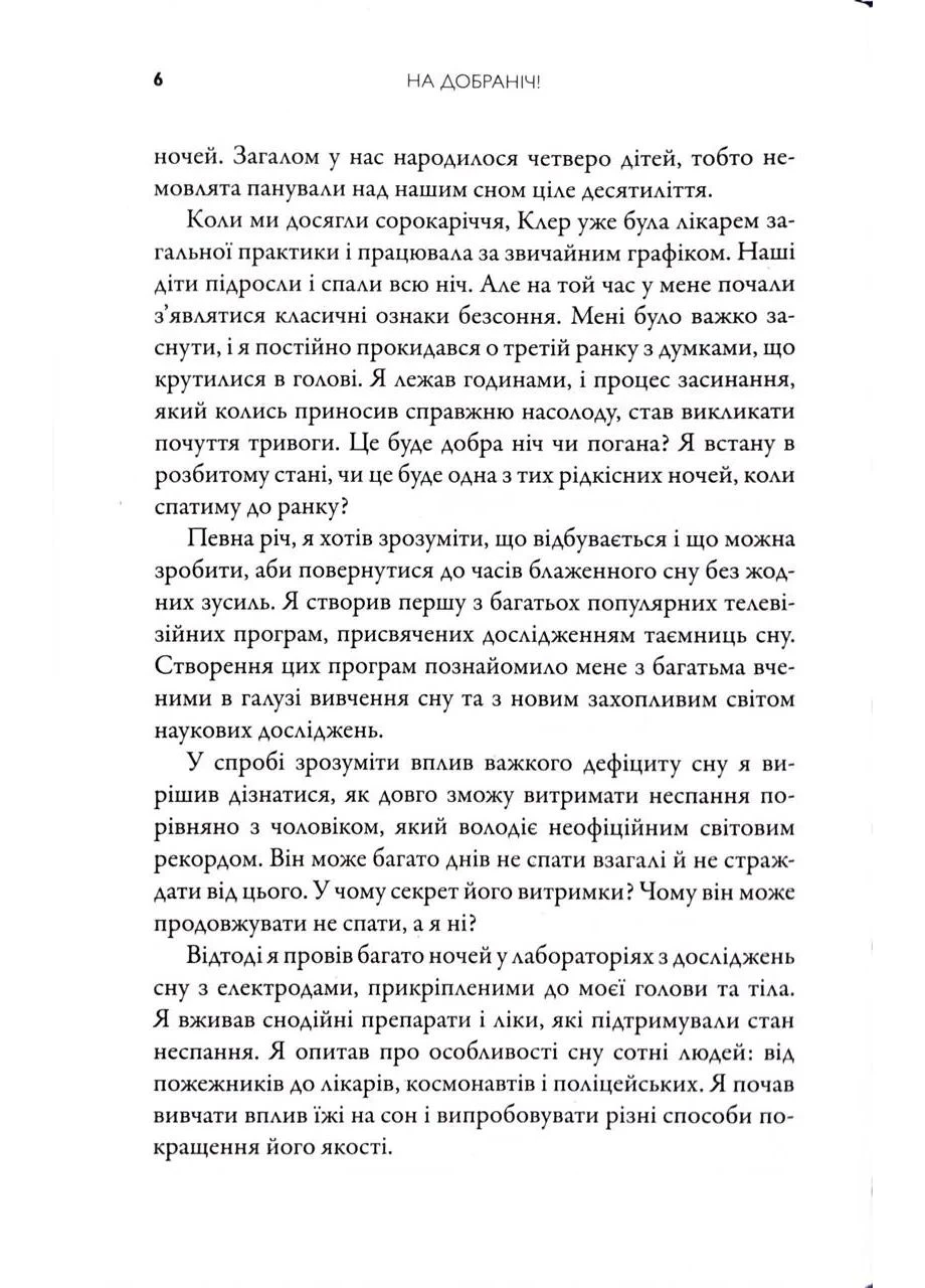 Спокойной ночи. 4-недельный план для улучшения сна, работы мозга и самочувствия No Brand (389303525)