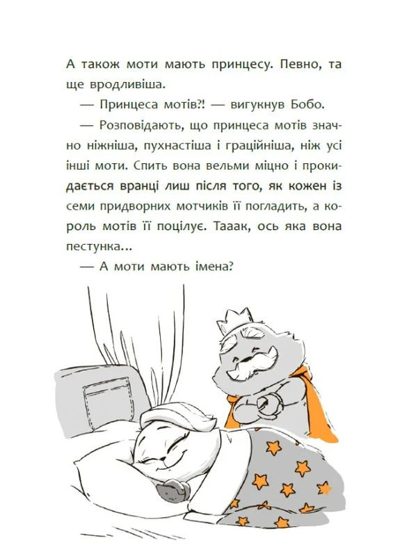 Пригоди мотів. Привіт нове завтра! РАНОК (370056720)