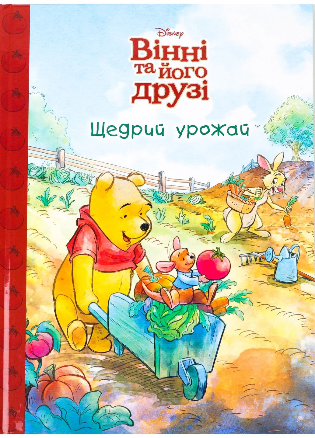 Винни и его друзья. Щедрый урожай. Магическая коллекция Видавництво "Егмонт Україна" (370152175)