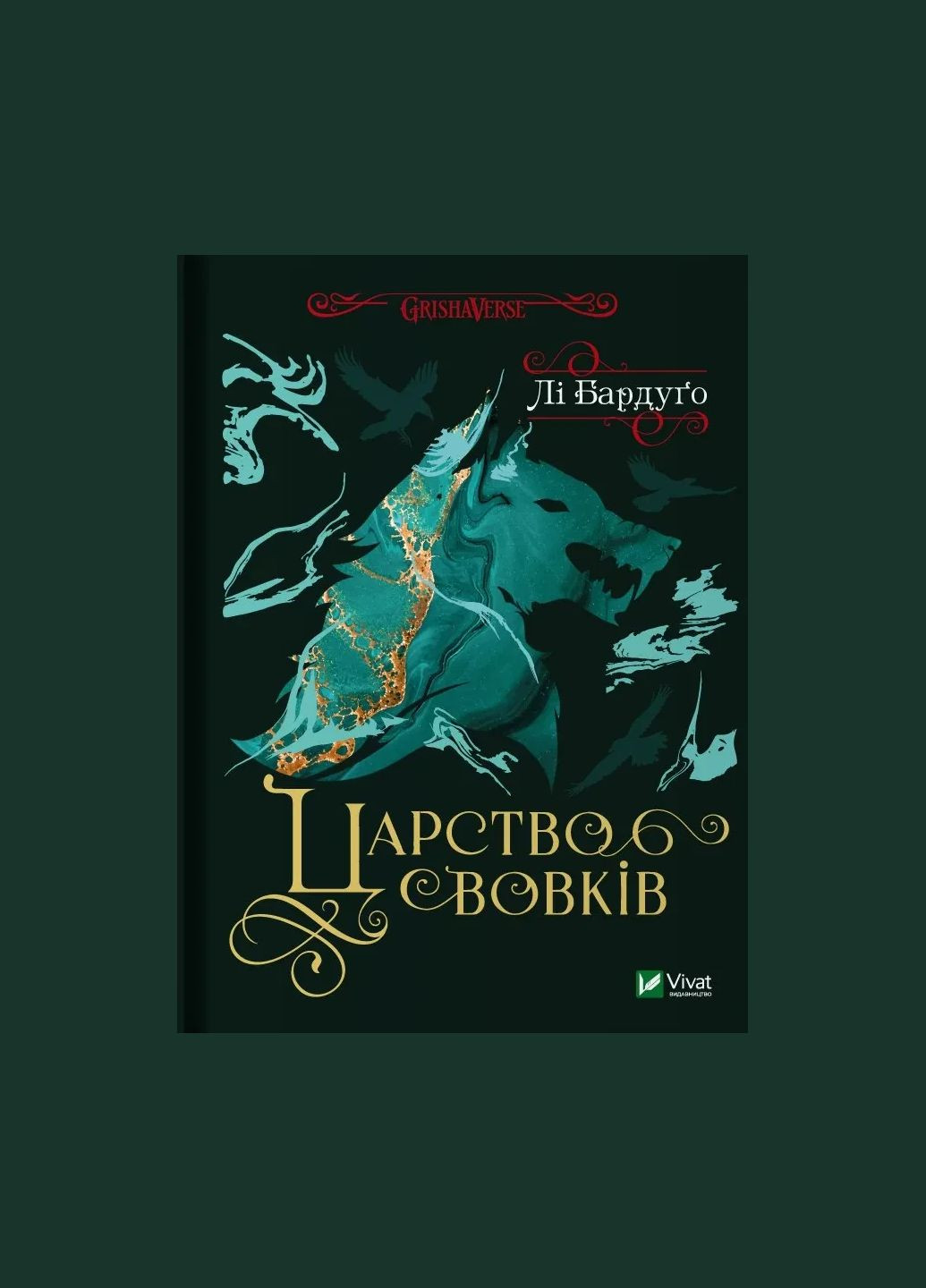 Книга Королевство волков (Король шрамов 2, Гриша 7) Ли Бардуго серия Гриша (на украинском языке) Vivat (328904970)