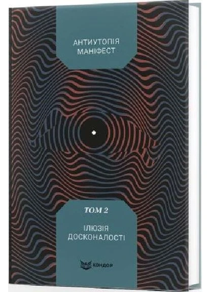 Антиутопія Маніфест. Том 2: "Ілюзія досконалості". Антологія української фантастики No Brand (385320842)