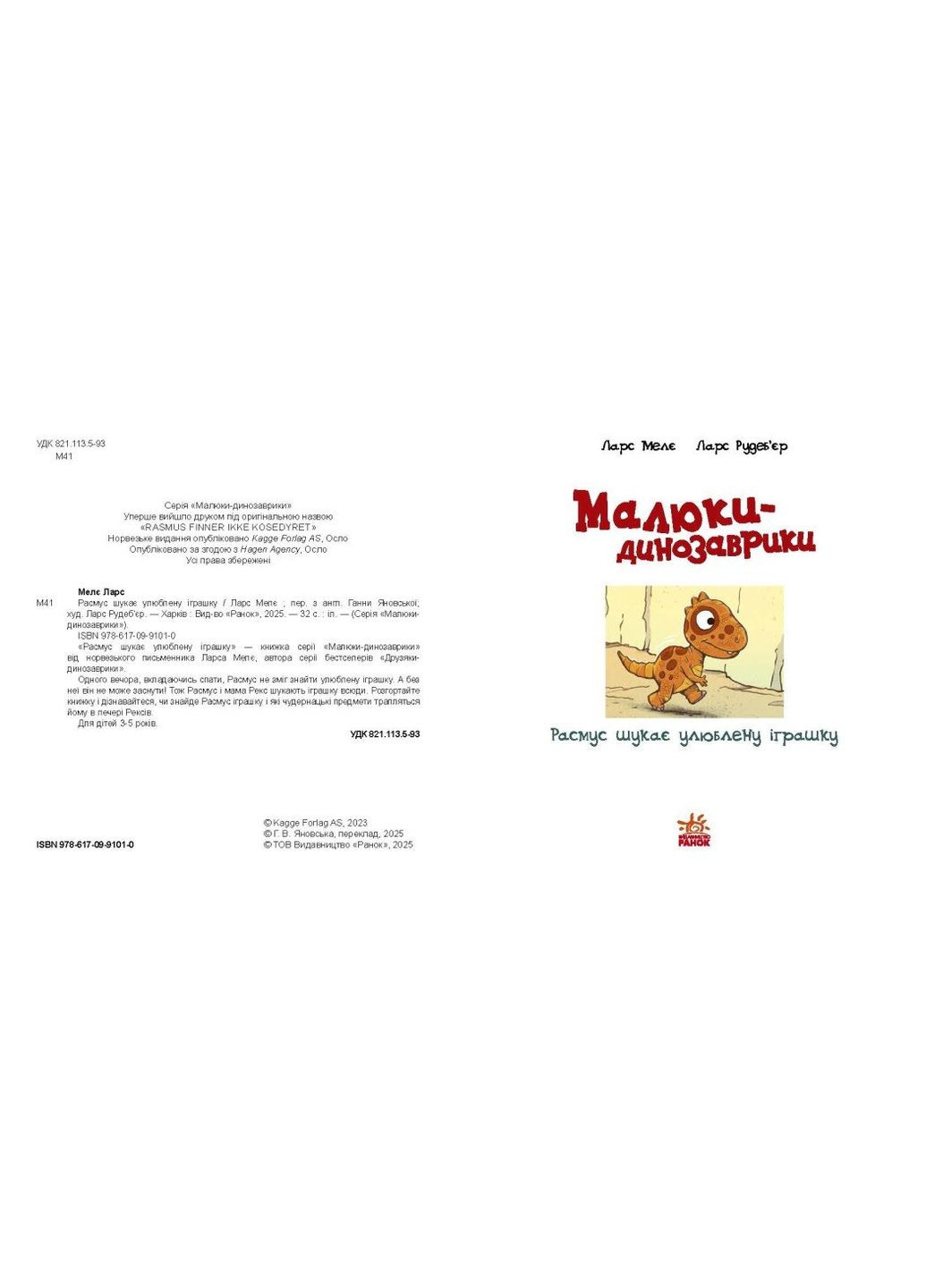 Расмус шукає улюблену іграшку. (Малюки-динозаврики). - 978-617-09-9101-0 РАНОК (352196676)