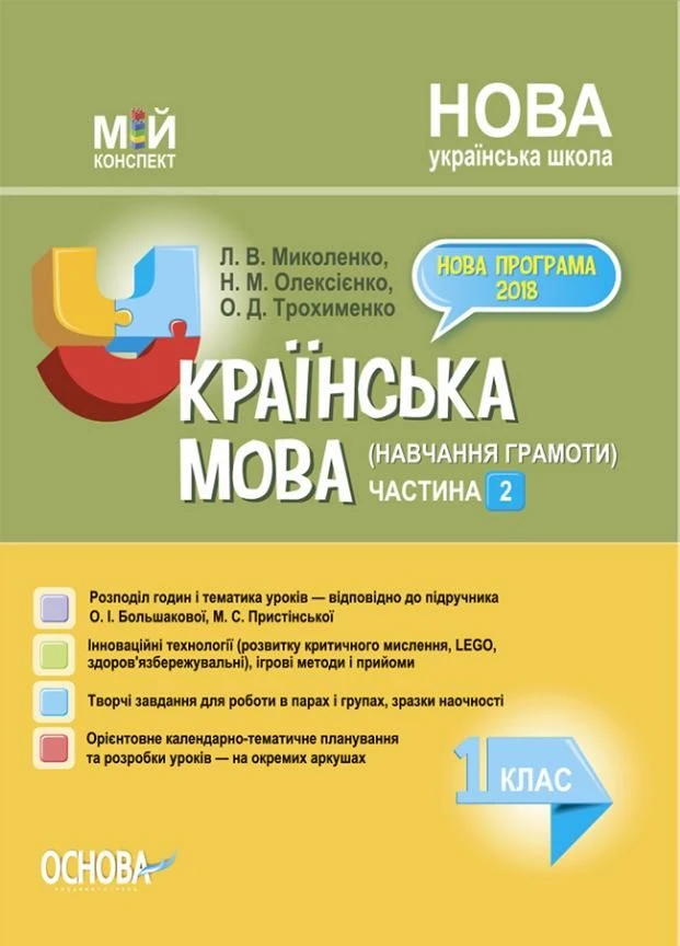Мой конспект. Украинский язык (обучение грамоте). 1 класс. Часть 2 (за уч. О. Большаковой) ПШМ226 978617003744 Основа (298726055)