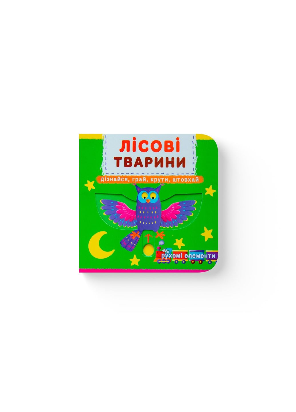 Книжка з механізмом. Перша книжка з рухомими елементами. Лісові тварини. Кристал Бук (351346699)