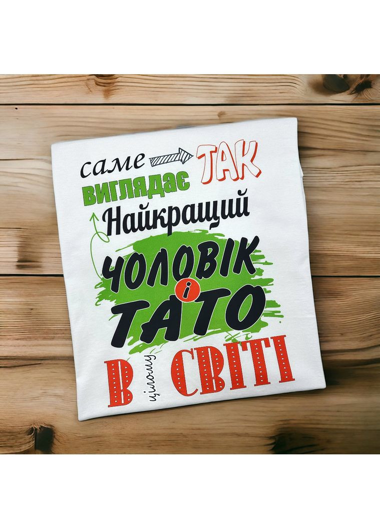 Футболка з принтом Так виглядає найкращий чоловік і тато в цілому світі S Stedman Футболка (367859873)