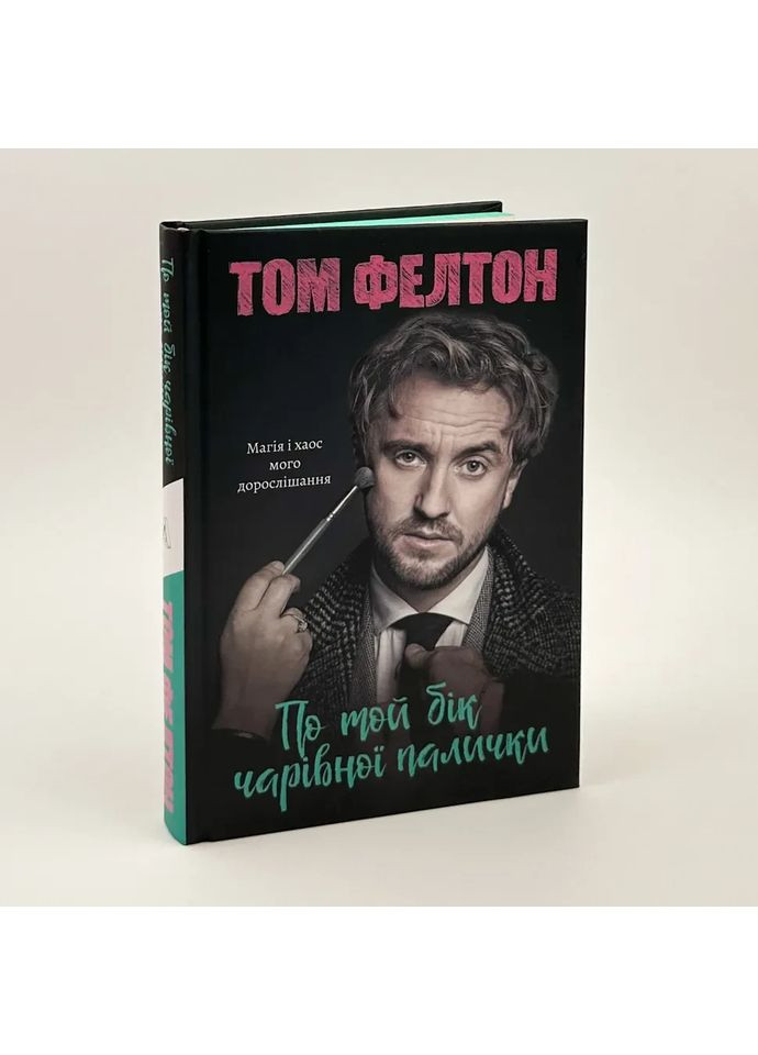 По той бік чарівної палички. Магія і хаос мого дорослішання — Фелтон Том |, книга українською, нова, тверда Лабораторія (362680342)