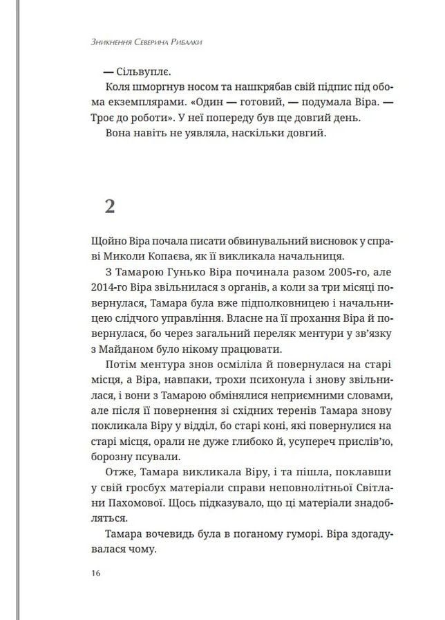 Исчезновение Северина Рыбалки Видавництво Білка (370609733)