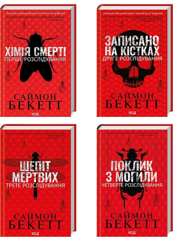 Набор из 4 книг (Химия смерти. Записан на костях. Шепот мертвых. Зов из могилы) /Саймон Бекетт Клуб Сімейного Дозвілля (362561943)