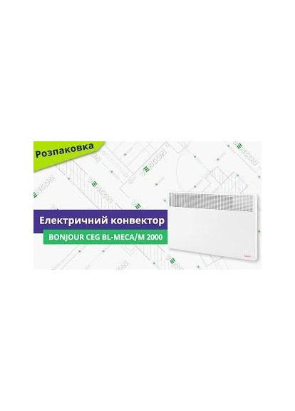 Обогреватель CEG BLMeca/M 2000W Bonjour (315434334)