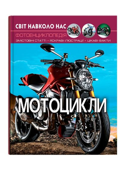 Книга Світ навколо нас. Фотоенциклопедія. Мотоцикли (Crystal Book) Кристал Бук (338874132)