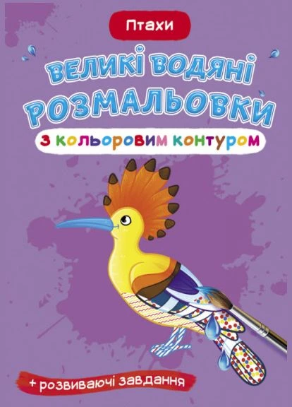 Великі водяні розмальовки з кольоровим контуром. Птахи Кристал Бук (316082367)