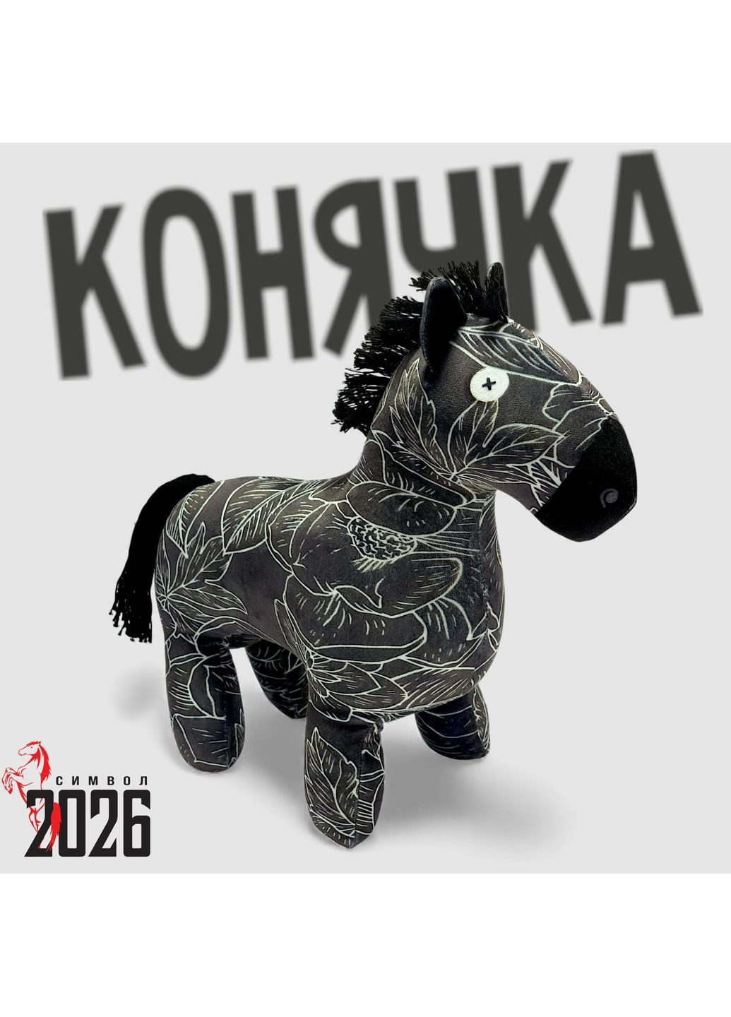 Плюшева іграшка-антистрес «Конячка - символ року Коня 2026», 29 см 33120 WONKEY (370677602)