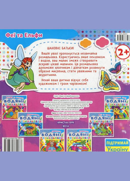 Водяні розмальовки. Феї та Ельфи Кристал Бук (316082372)