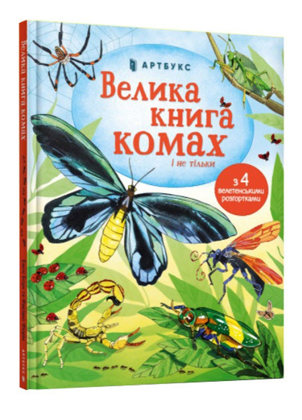 Велика книга комах і не тільки. Боун Е Артбукс (297214286)