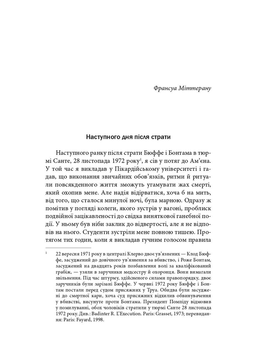 Скасування смертної кари. Досвід Франції Видавництво "Дух і літера" (370113305)