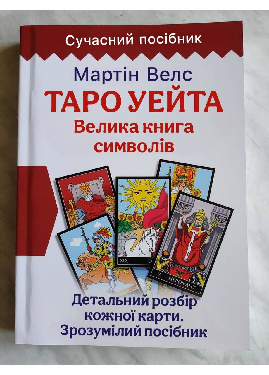 Книга Таро Уейта. Велика книга символів. Докладний розбір кожної карти Мартін Велс Tarot (371773558)