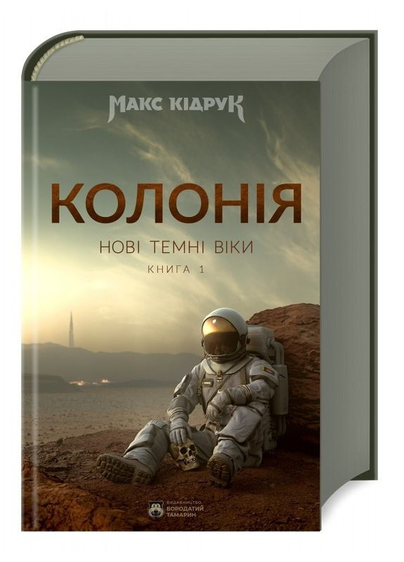Книга Нові Темні Віки. Колонія. Книга 1. Автор - Макс Кідрук ( ) Бородатий Тамарин (338874735)