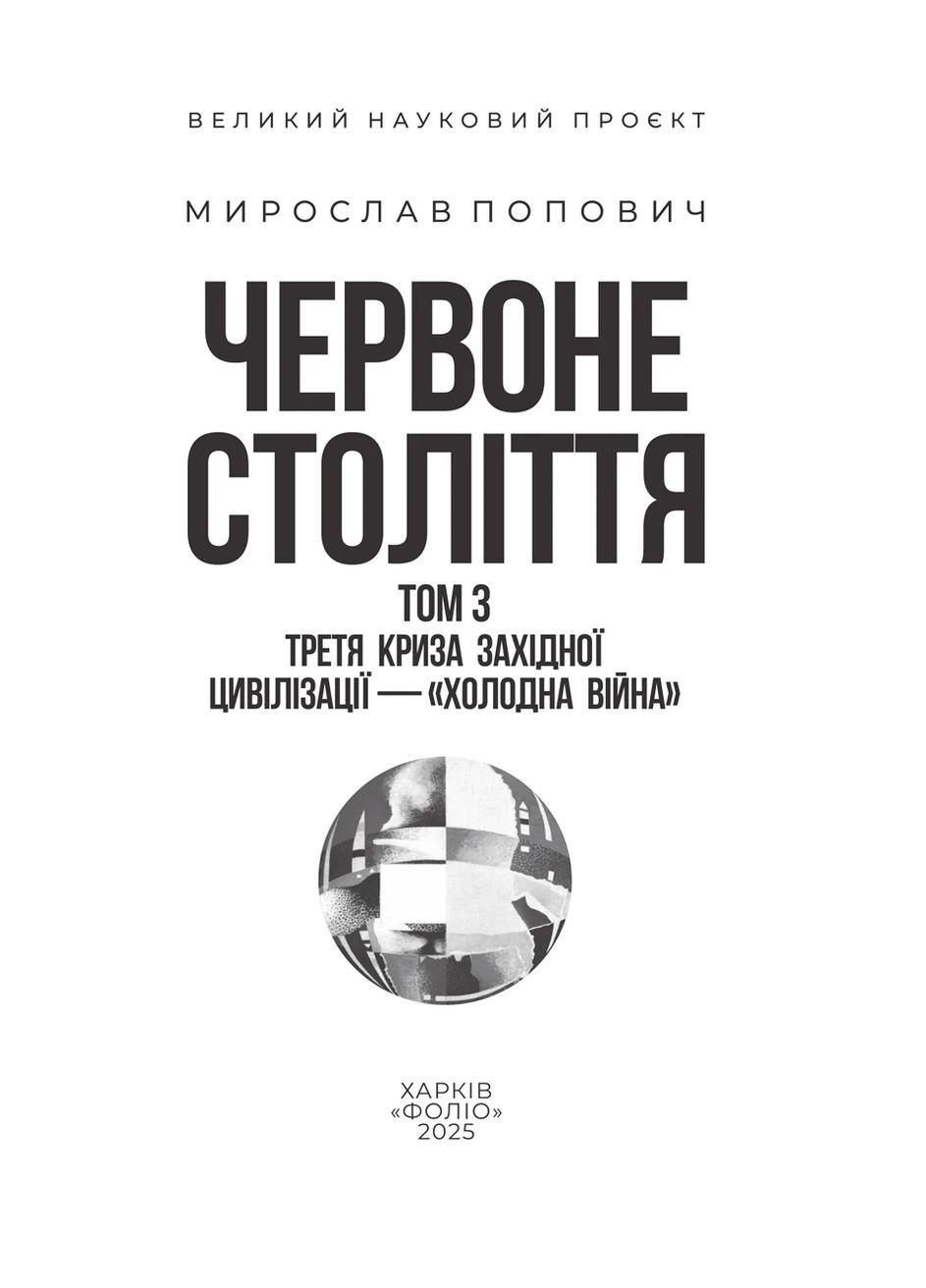 Красный век. Том 3. Третий кризис западной цивилизации – «холодная война» Фоліо (371632172)
