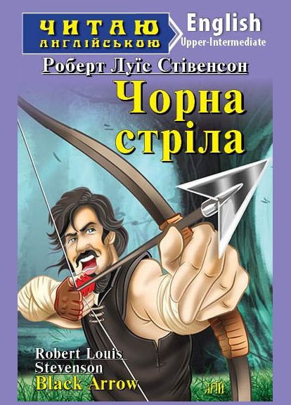 Читаю на английском. Черная стрела. Стивенсон Р.Л. Видавництво "Арій" (351587117)