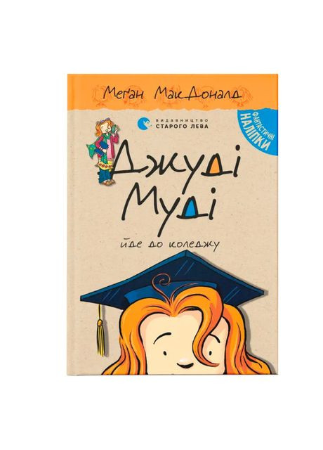 Книжка «Джуді Муді йде до коледжу» Видавництво Старого Лева (369942262)