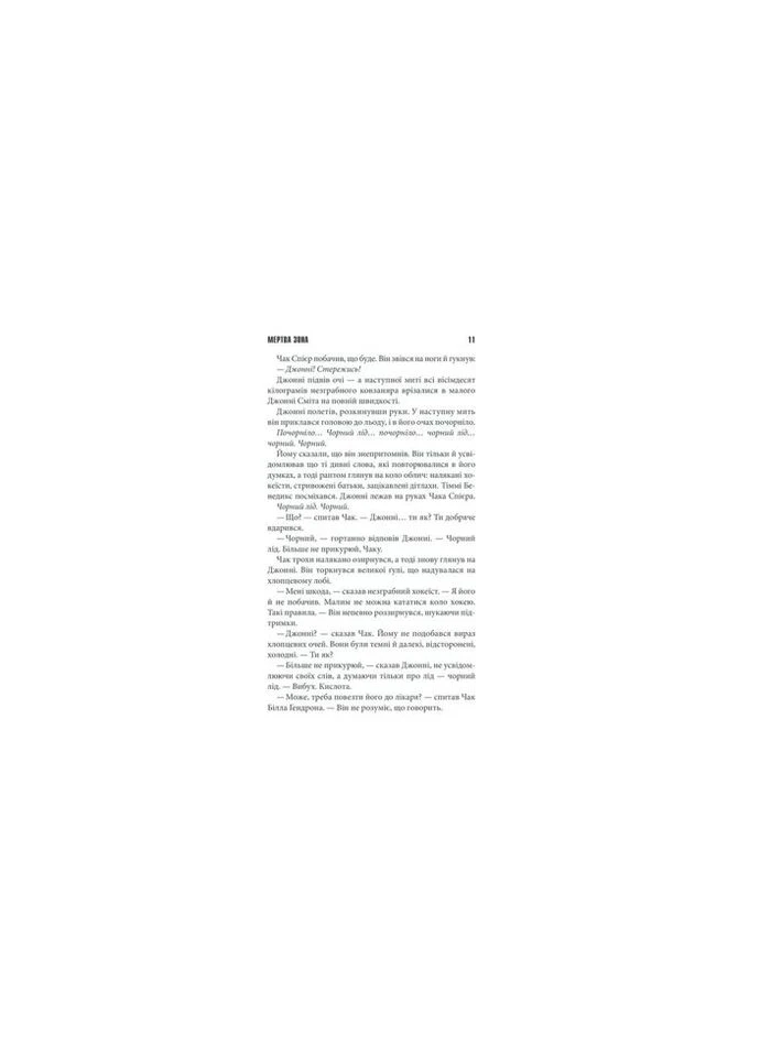 Книга Мертва зона - Стівен Кінг КСД (9786171284449) КСД (312139941)